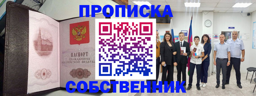 временная регистрация собственник в Ельне